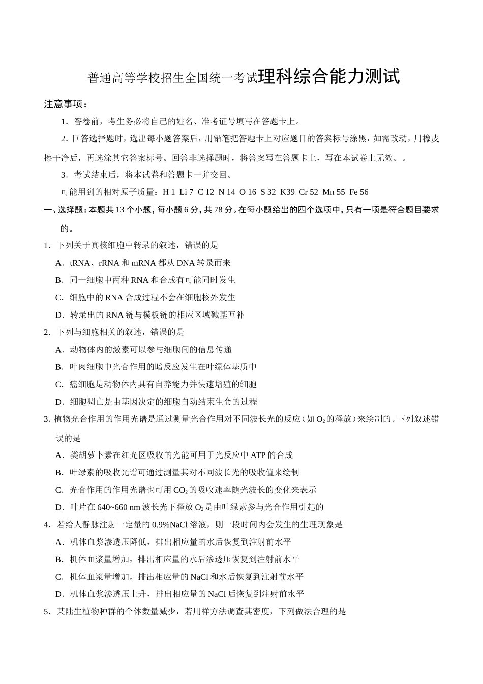 2024普通高等学校招生全国统一考试理科综合能力测试_第1页