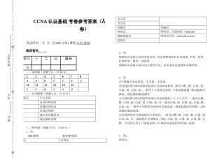 CCNA认证基础 考卷参考答案（A卷）