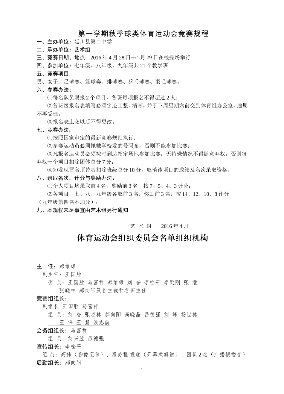 2024年秋季球类体育运动会实施方案_第1页