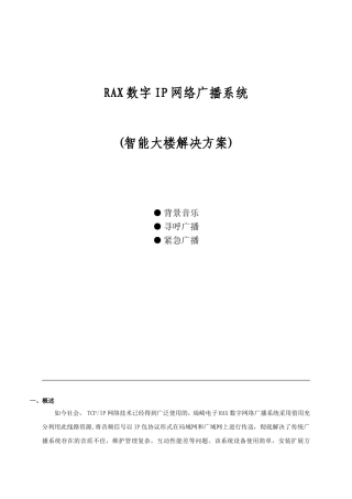 RAX数字IP网络广播系统(智能大楼解决方案)