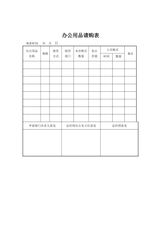 办公用品请购表