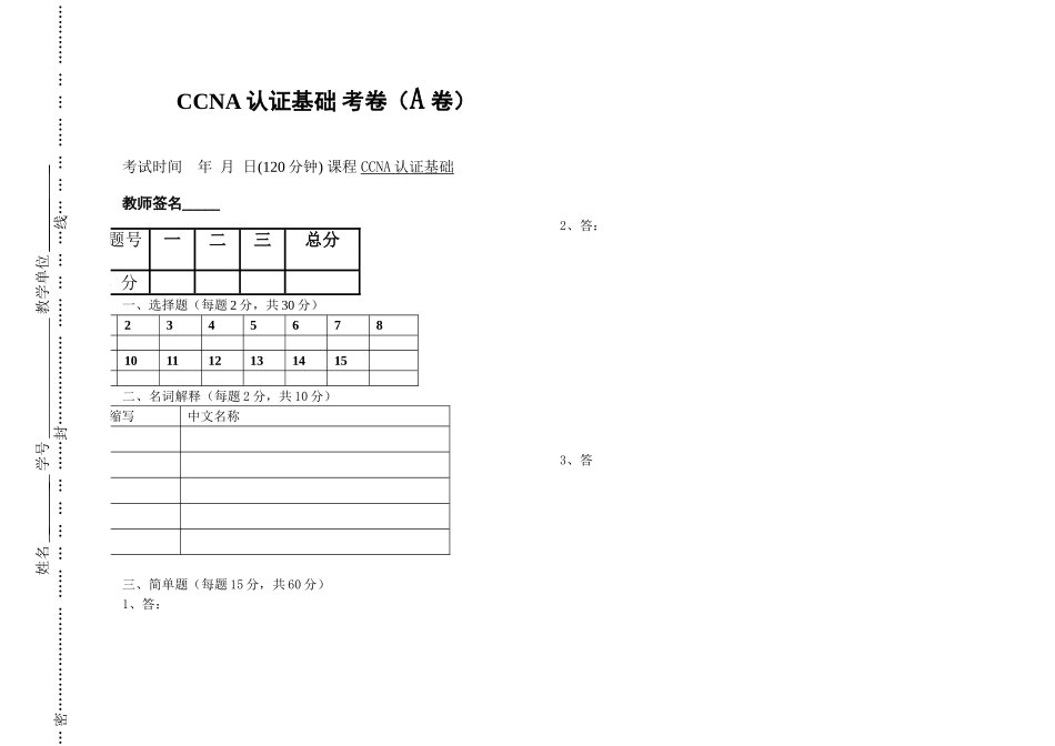 CCNA认证基础考卷（A卷）_第1页