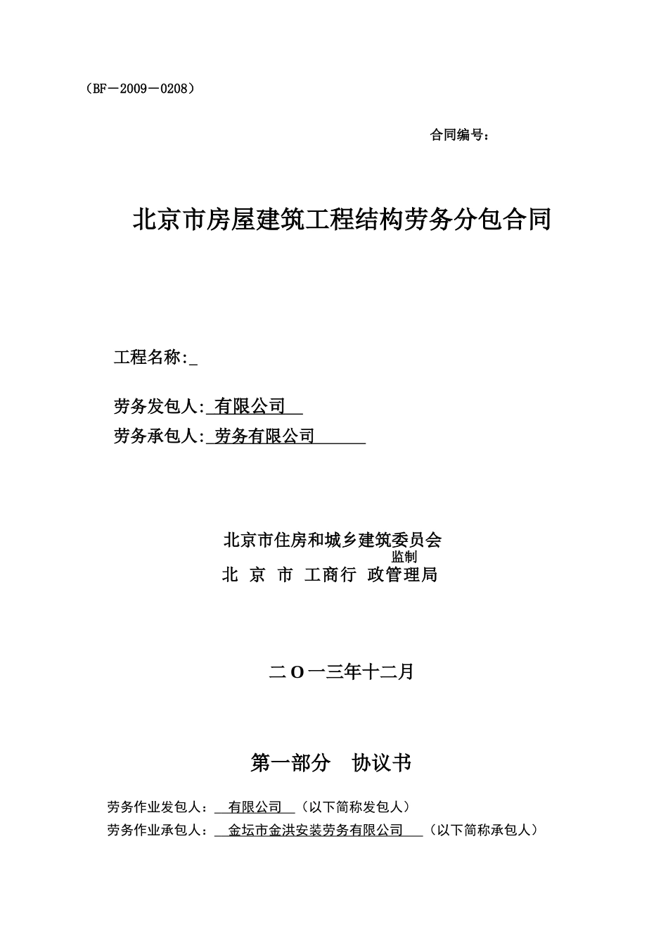 北京市房屋建筑工程结构劳务分包合同_第1页