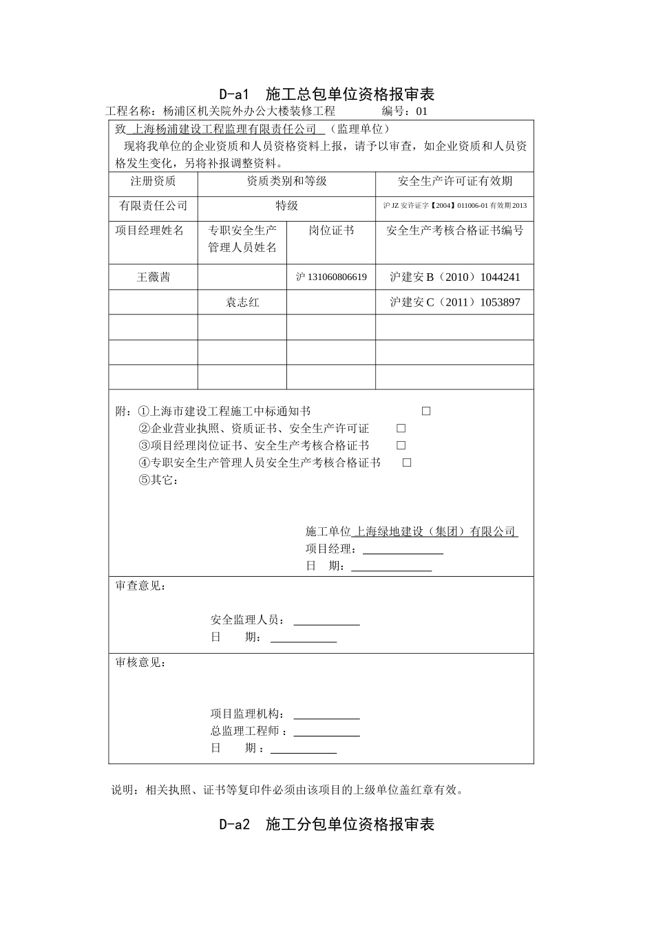 D-a1施工总包单位资格报审表_第1页