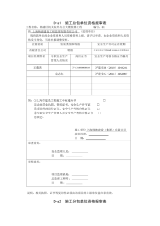 D-a1施工总包单位资格报审表