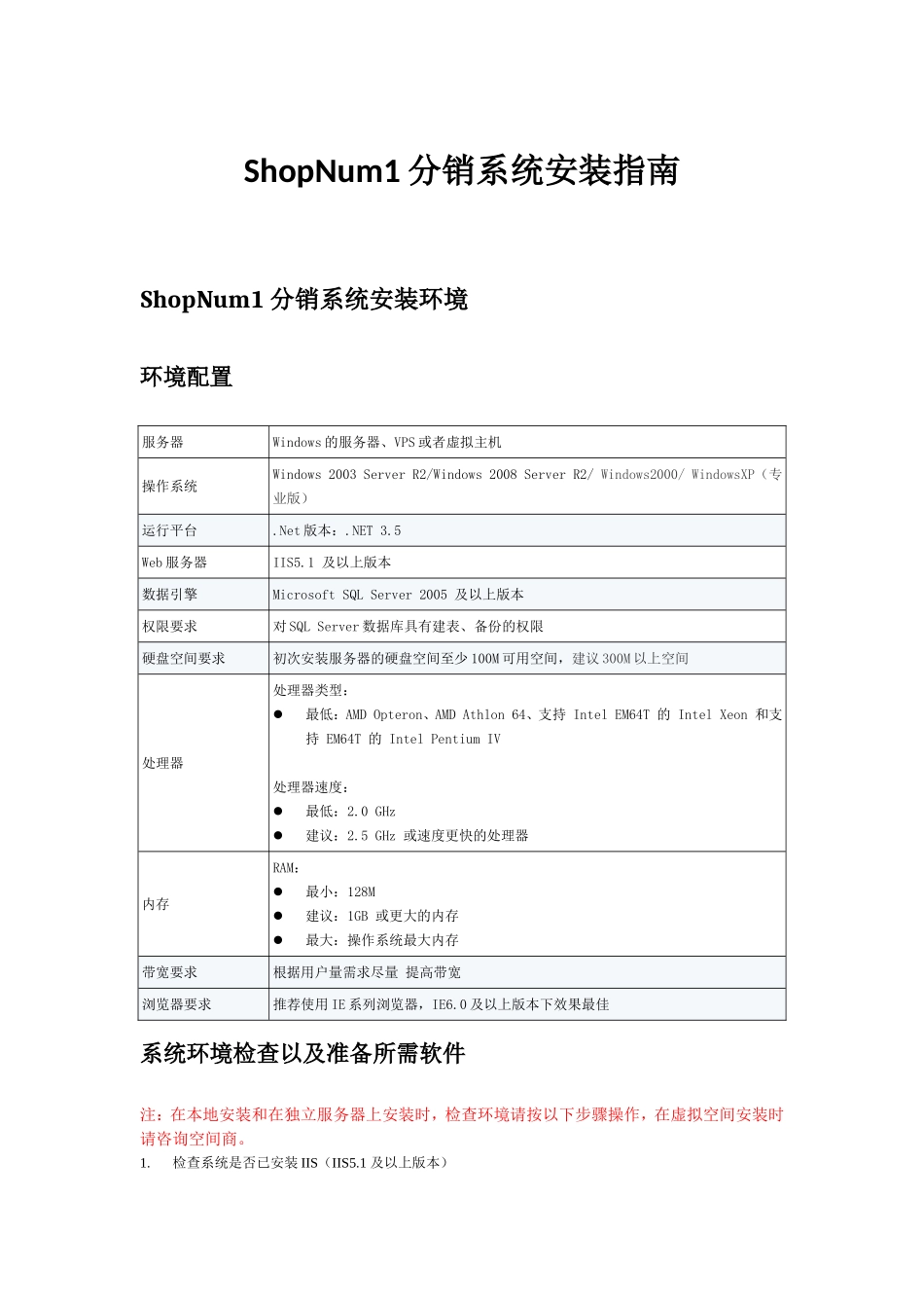 ShopNum1分销系统安装指南_第1页