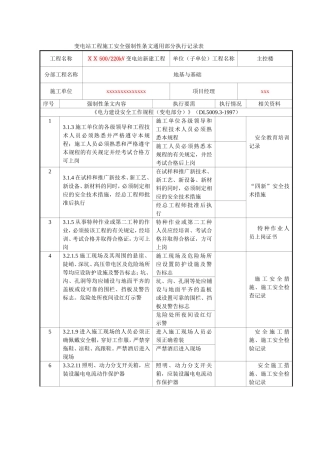 变电站工程施工安全强制性条文通用部分执行记录表