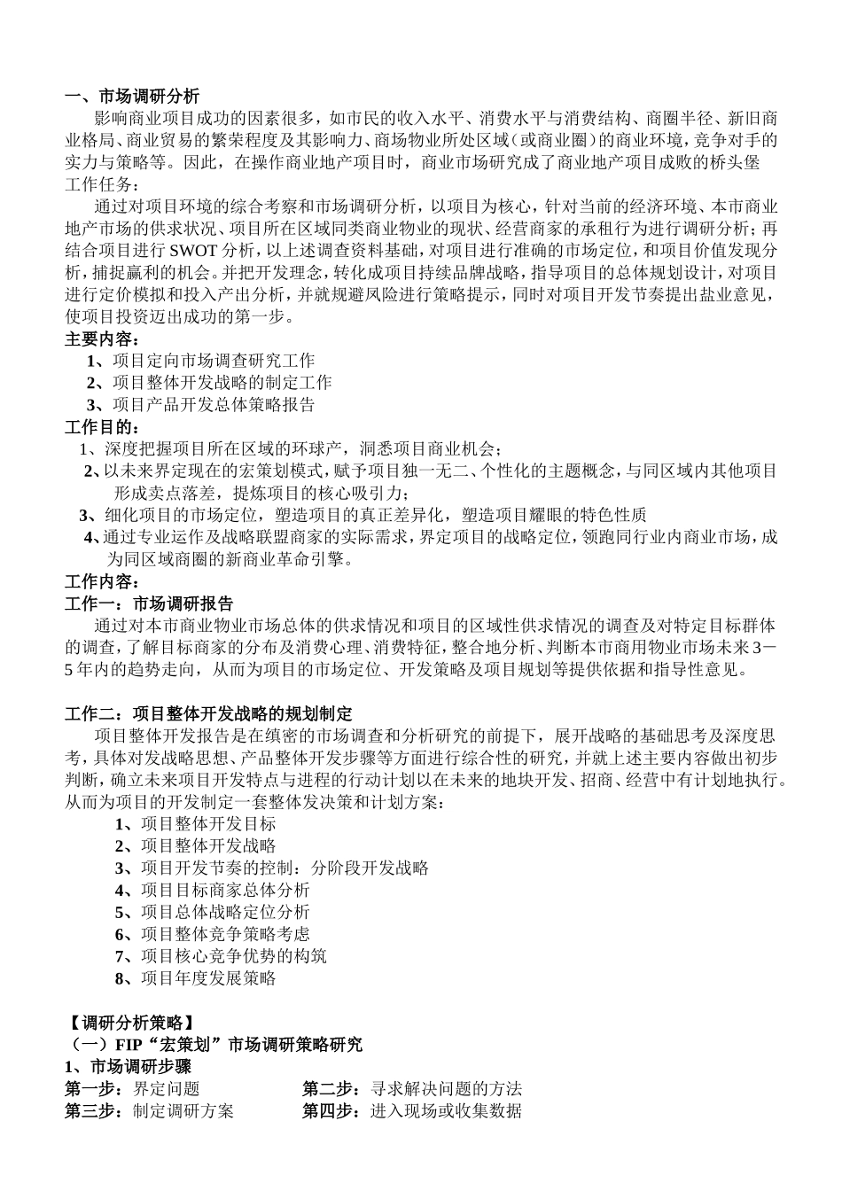 FIP宏策划模式大型商业地产项目顶级策划模式_第2页