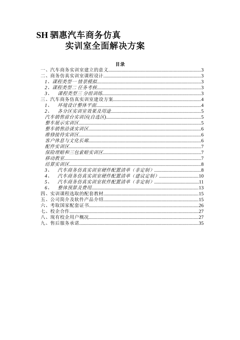 SH驷惠汽车商务仿真实训室全面解决方案_第1页