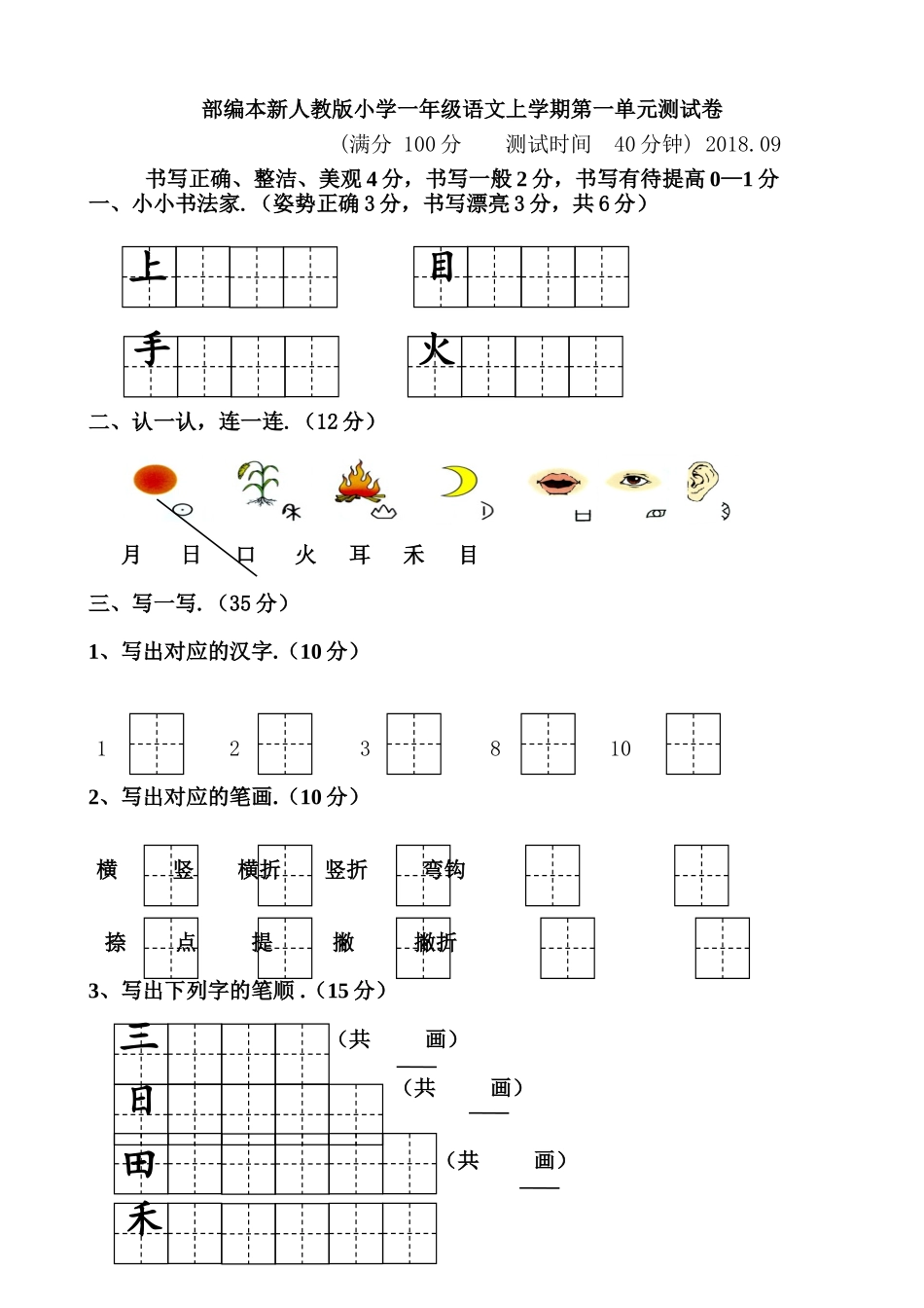 部编本新人教版小学一年级语文上学期第一单元测试卷_第1页