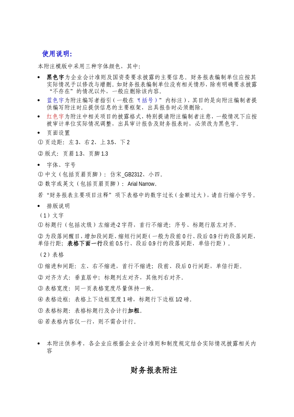财务报表附注使用说明_第1页
