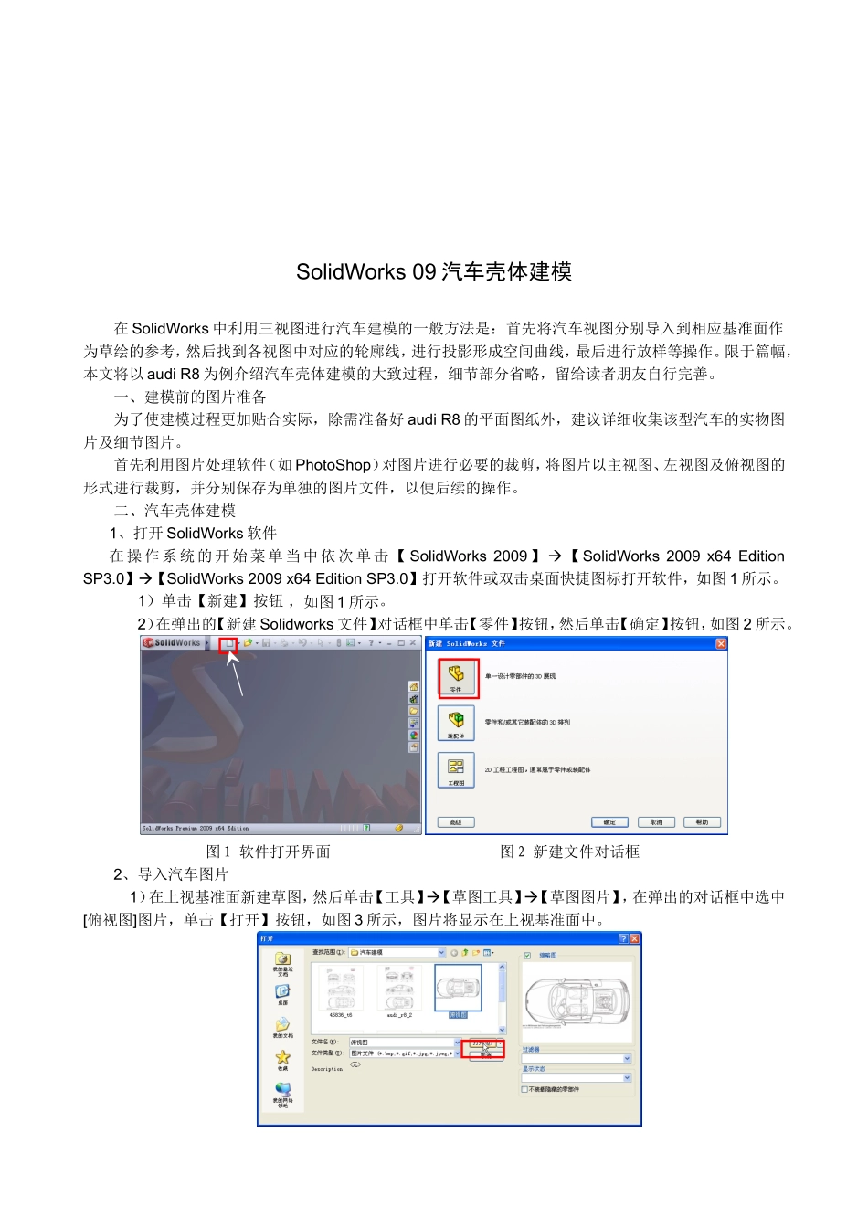 SolidWorks09汽车壳体建模报告_第1页