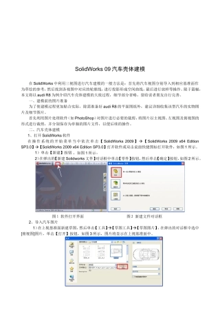 SolidWorks09汽车壳体建模报告