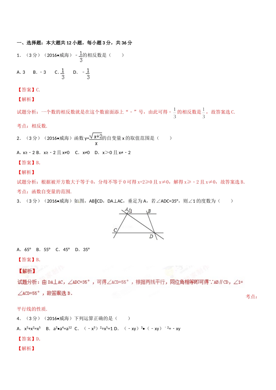2024年山东省威海市中考数学试卷_第1页