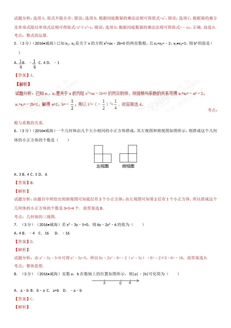 2024年山东省威海市中考数学试卷_第2页