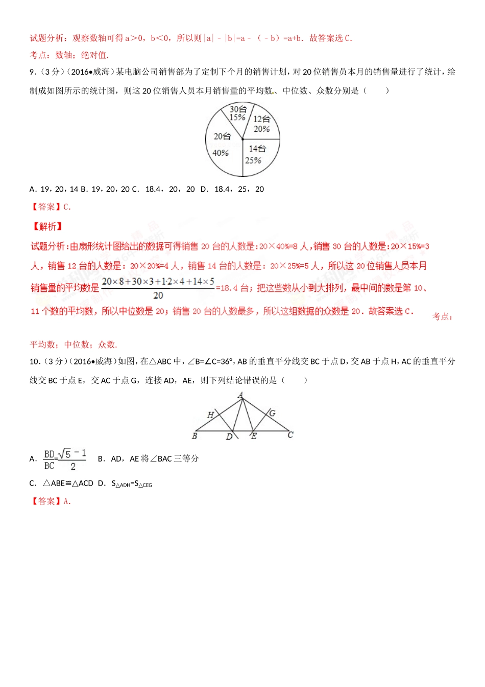 2024年山东省威海市中考数学试卷_第3页
