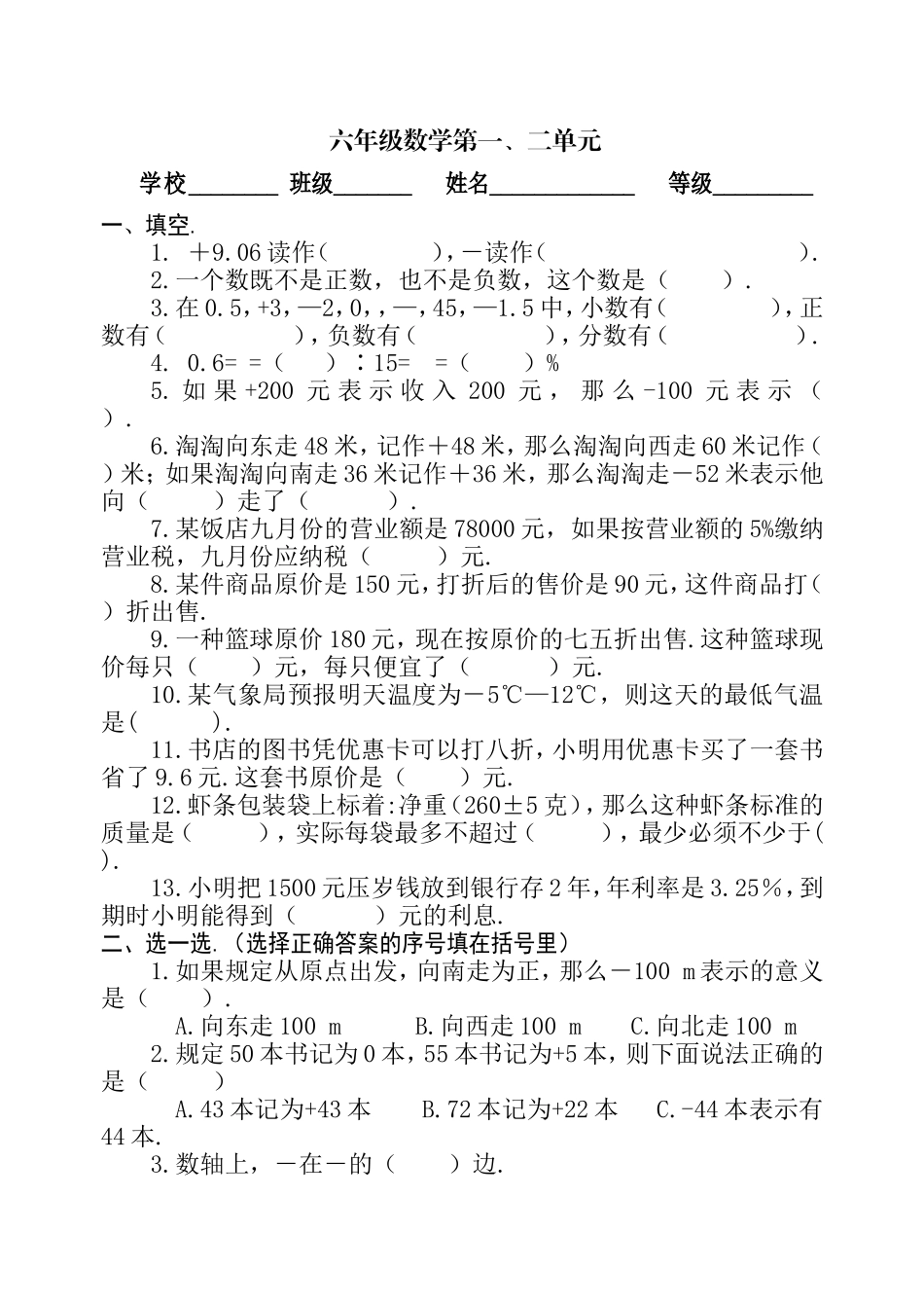 2024学年度下学期单元自测题六年级数学第一、二单元_第1页