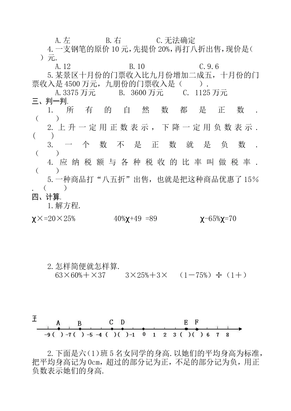 2024学年度下学期单元自测题六年级数学第一、二单元_第2页