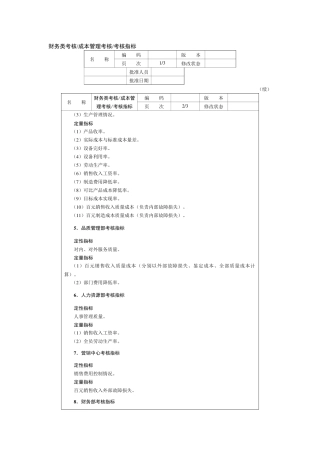 财务类考核成本管理考核考核指标梳理汇总