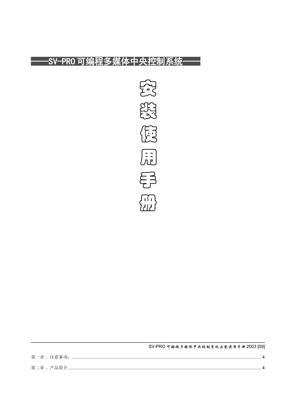 SV-PRO可编程多媒体中央控制系统安装使用手册_第1页