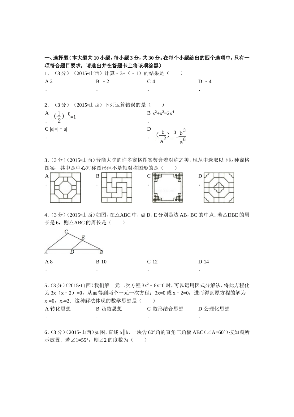 2024年山西省中考数学试卷_第1页