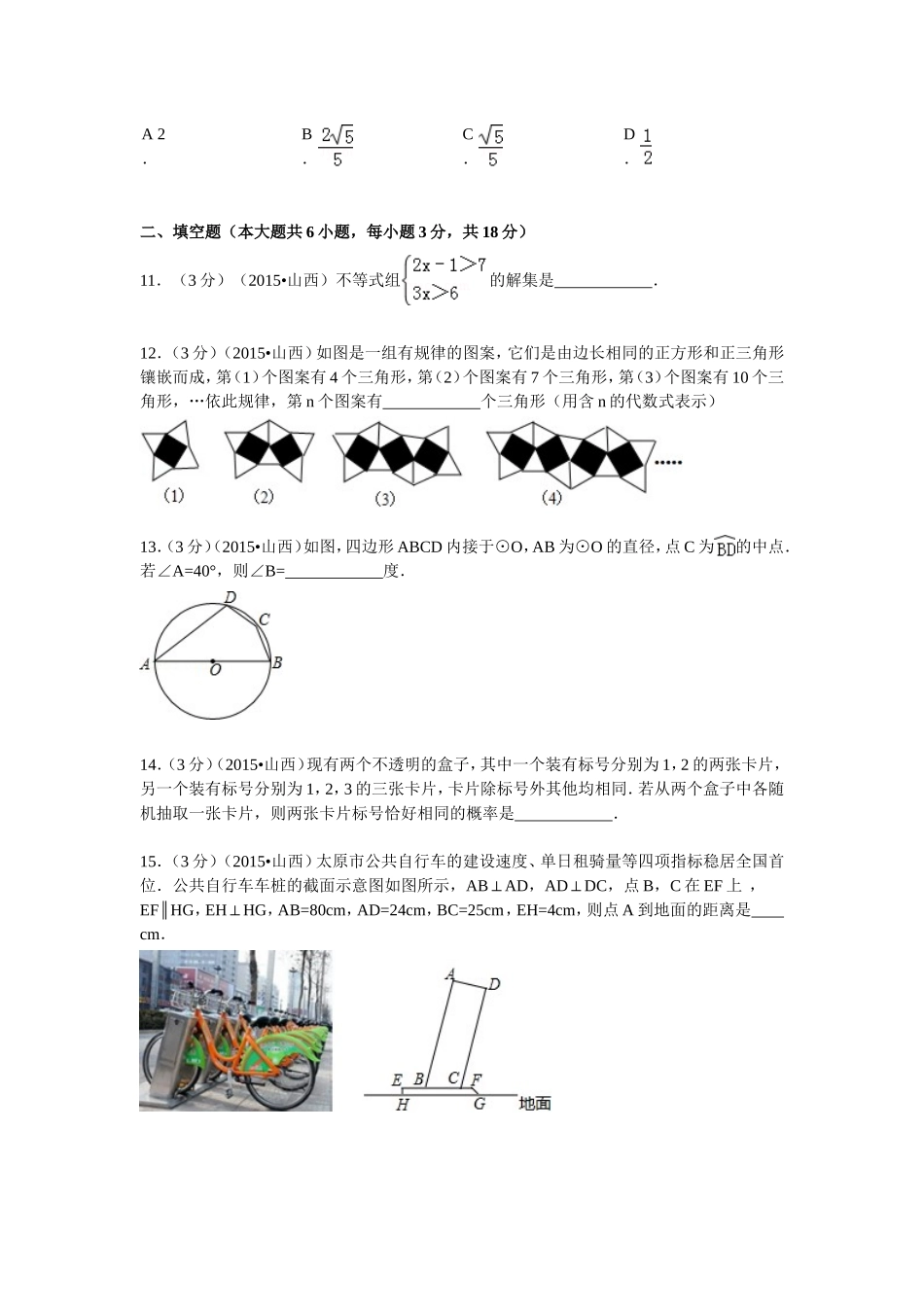 2024年山西省中考数学试卷_第3页