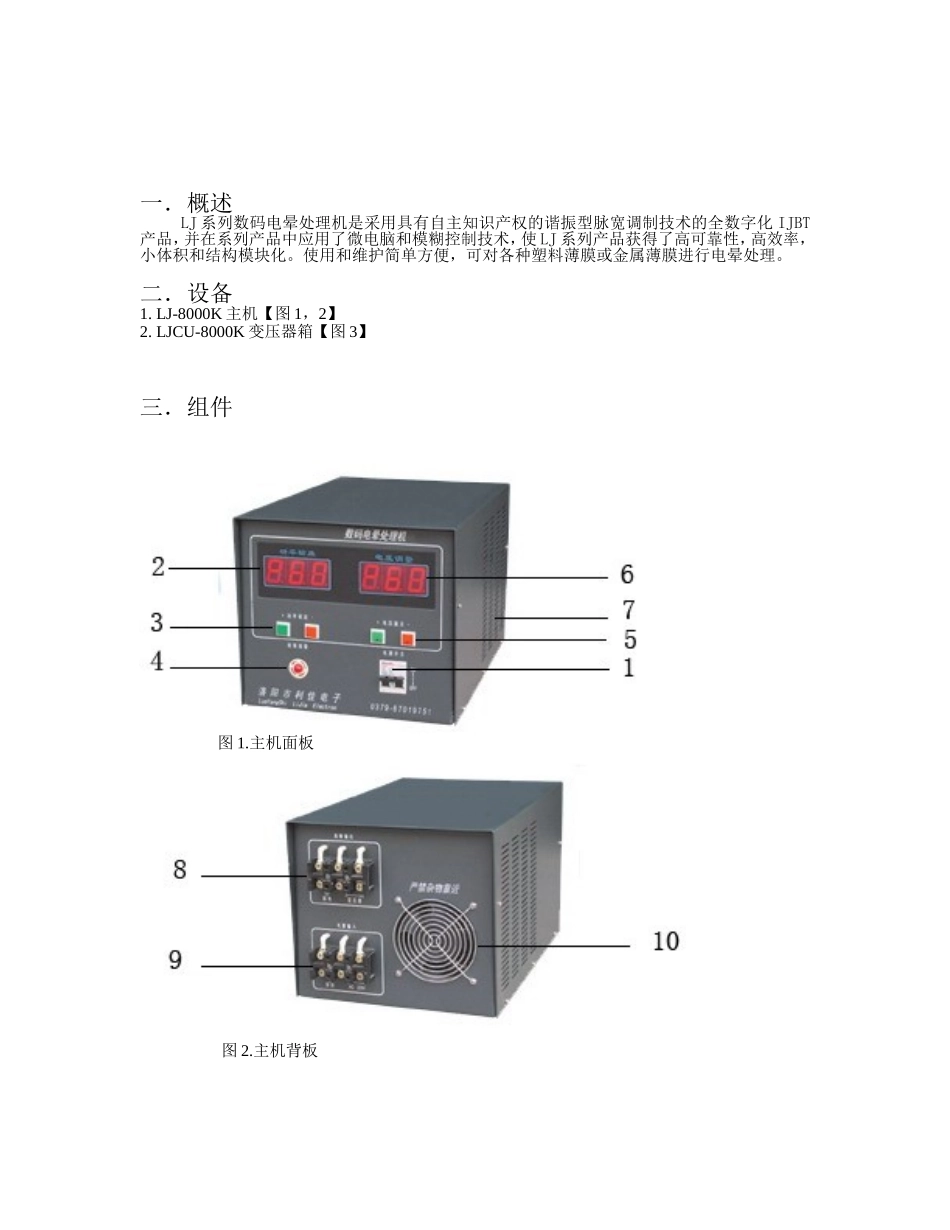 LJ系列数码电晕机使用说明书_第1页