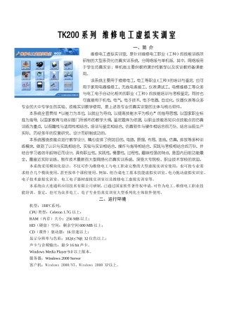 TK200系列维修电工虚拟实训室