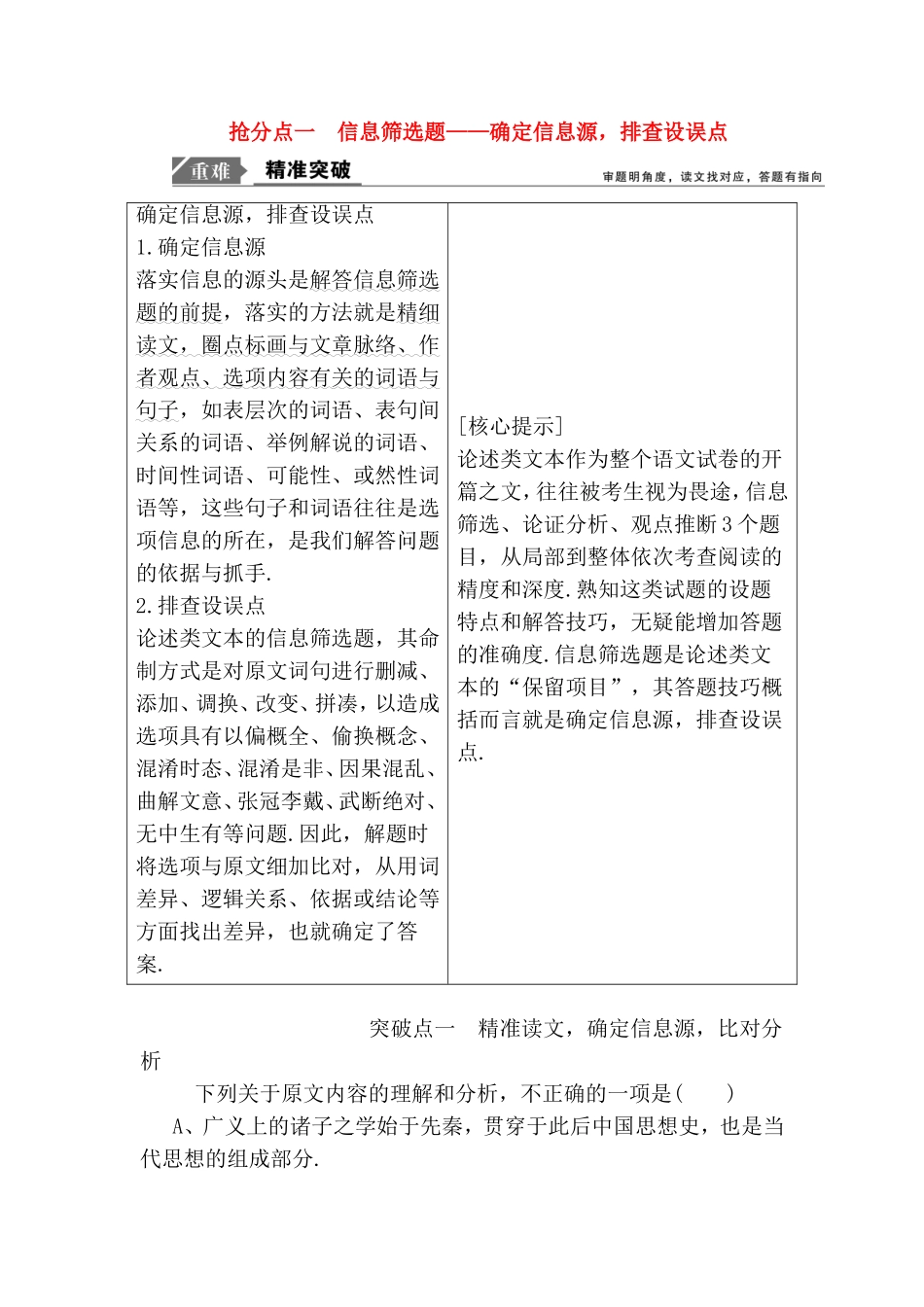高考语文信息筛选题——确定信息源，排查设误点_第1页