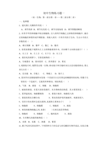 初中生物各章节练习题梳理汇总