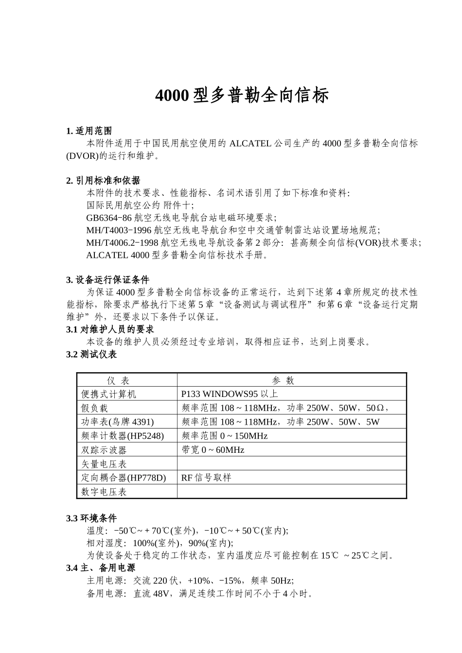 4000型多普勒全向信标知识点梳理汇总_第1页
