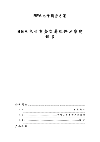 BEA电子商务交易软件方案建议书