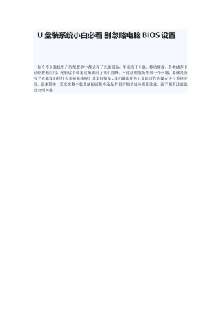 U盘装系统小白必看别忽略电脑BIOS设置