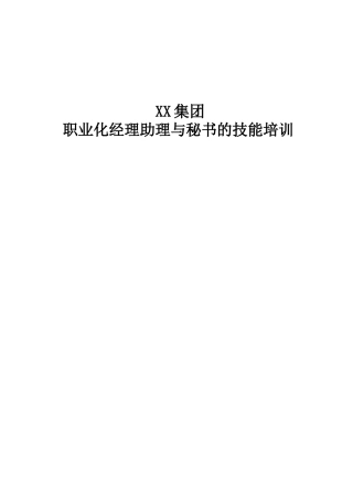 XX集团职业化经理助理与秘书的技能培训