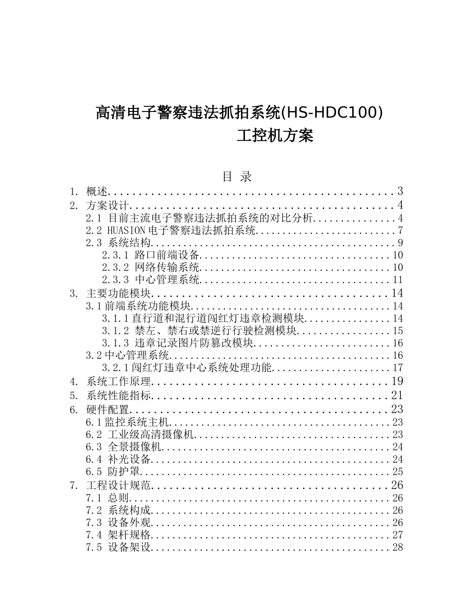 高清电子警察违法抓拍系统(HS-HDC100)工控机方案_第1页