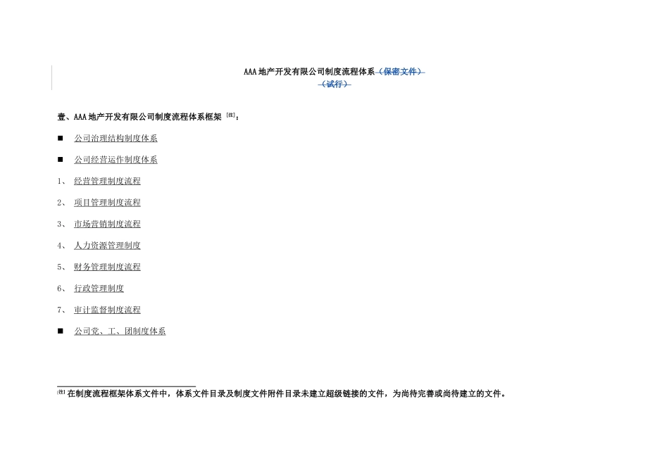 AAA地产开发有限公司制度流程体系 shuli huizong_第1页