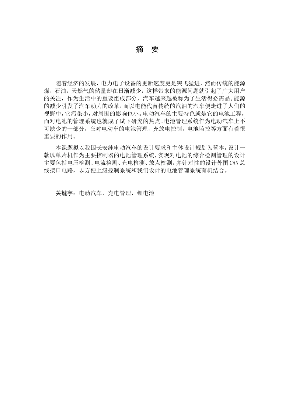纯电动汽车电池管理系统的设计和实现 电气工程专业_第1页