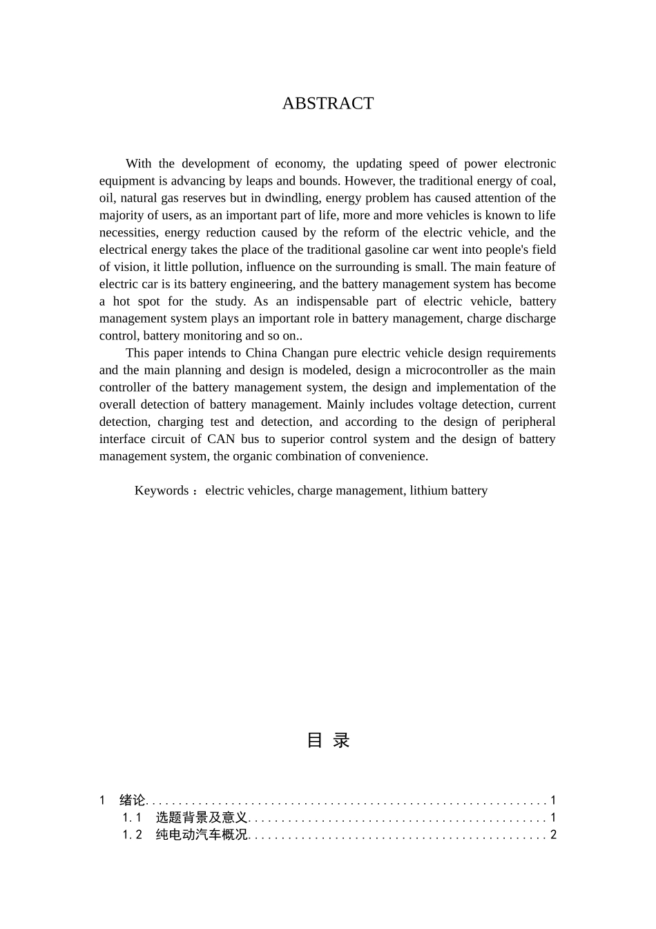 纯电动汽车电池管理系统的设计和实现 电气工程专业_第2页