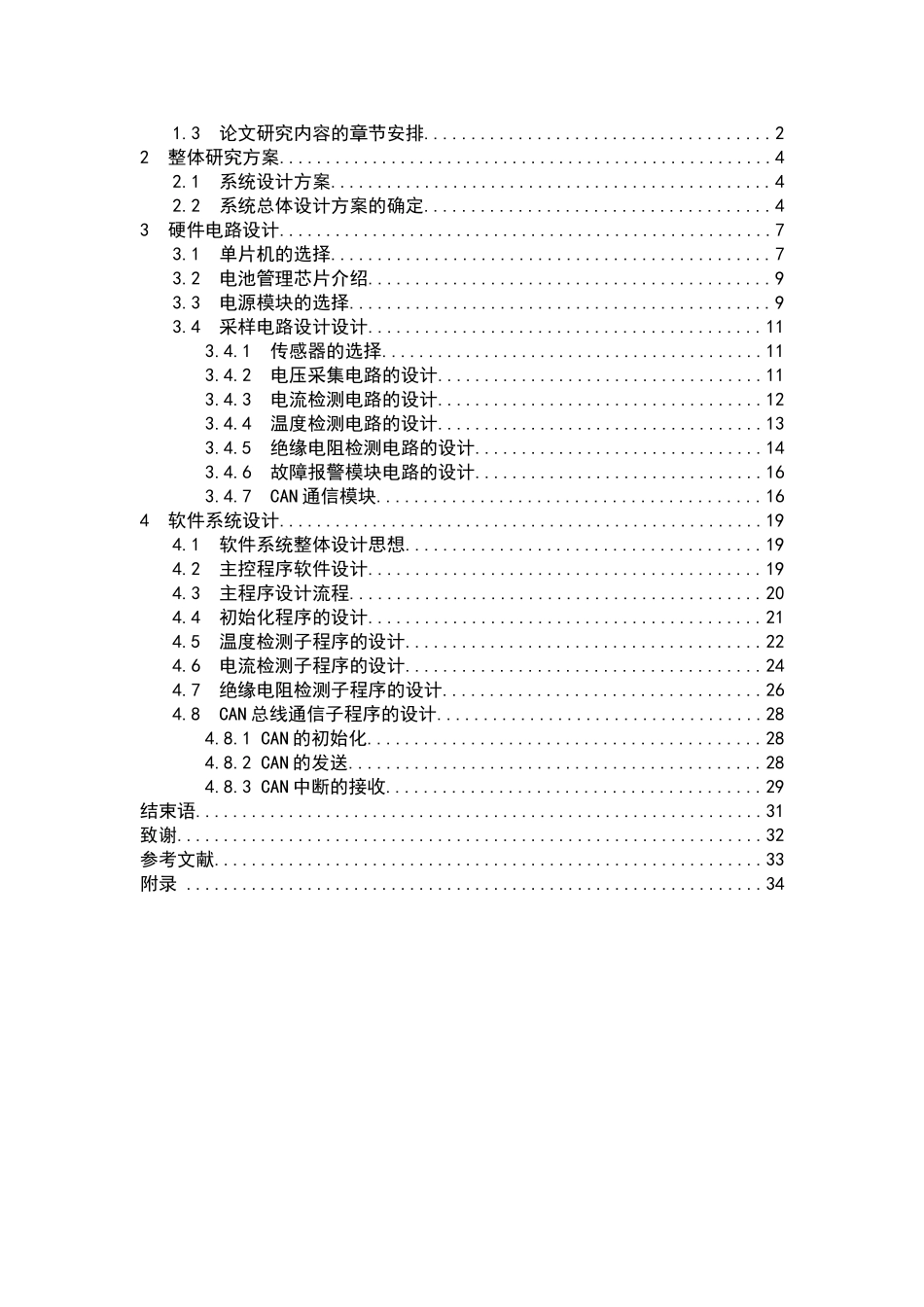 纯电动汽车电池管理系统的设计和实现 电气工程专业_第3页