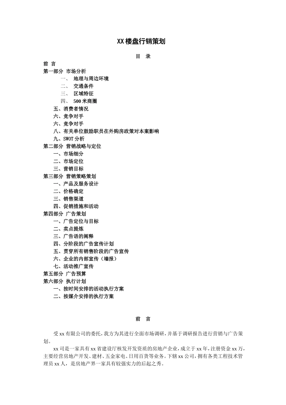 XX楼盘行销策划_第1页