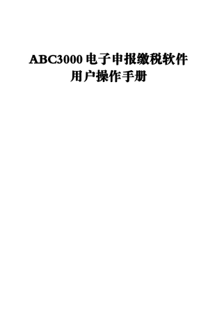 ABC3000电子申报缴税软件用户操作手册