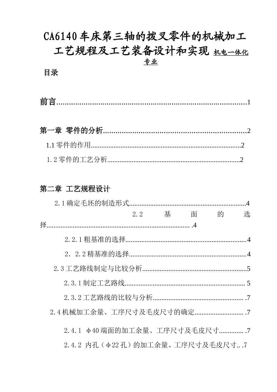 CA6140车床第三轴的拨叉零件的机械加工工艺规程及工艺装备设计和实现 机电一体化专业_第1页