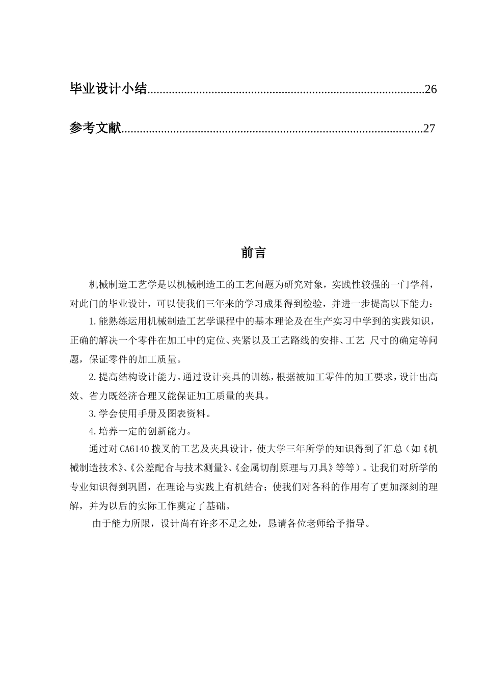 CA6140车床第三轴的拨叉零件的机械加工工艺规程及工艺装备设计和实现 机电一体化专业_第3页