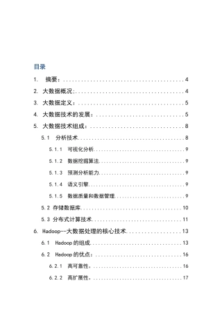 大数据处理技术研究分析 计算机专业