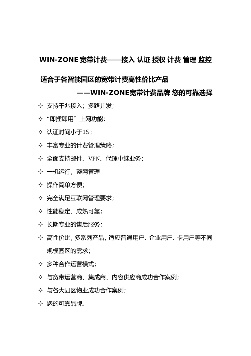 WIN-ZONE智能园区宽网计费解决方案_第2页