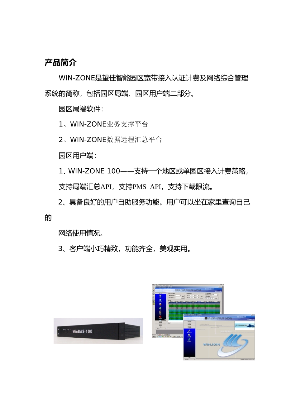 WIN-ZONE智能园区宽网计费解决方案_第3页