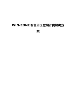 WIN-ZONE智能园区宽网计费解决方案