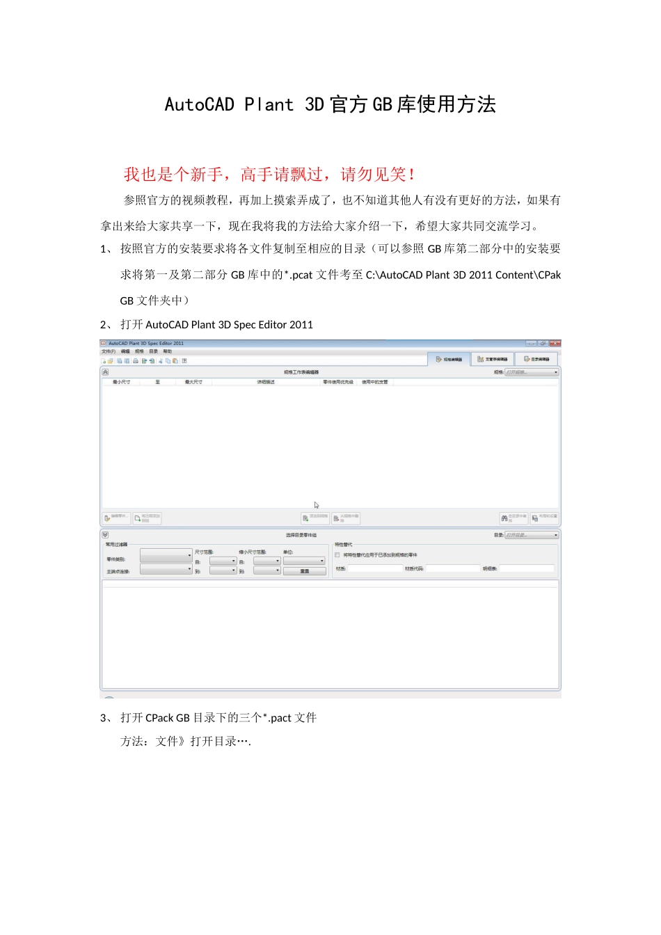 AutoCADPlant3D官方GB库使用方法_第1页