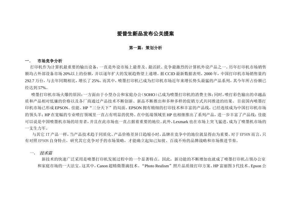 爱普生新品发布公关提案_第1页