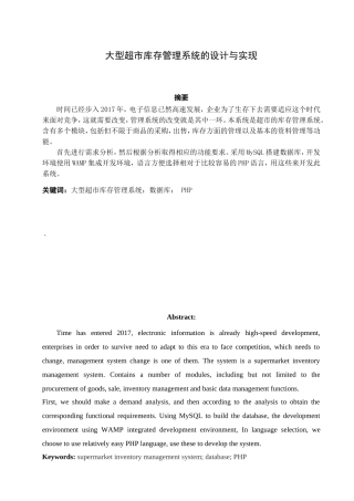 大型超市库存管理系统的设计与实现 计算机专业